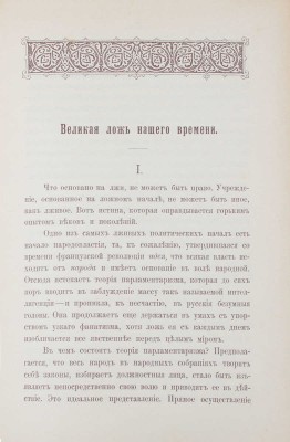 Московский сборник / Изд. К.П. Победоносцева. 2-е изд. М.: Синодальная тип., 1896.